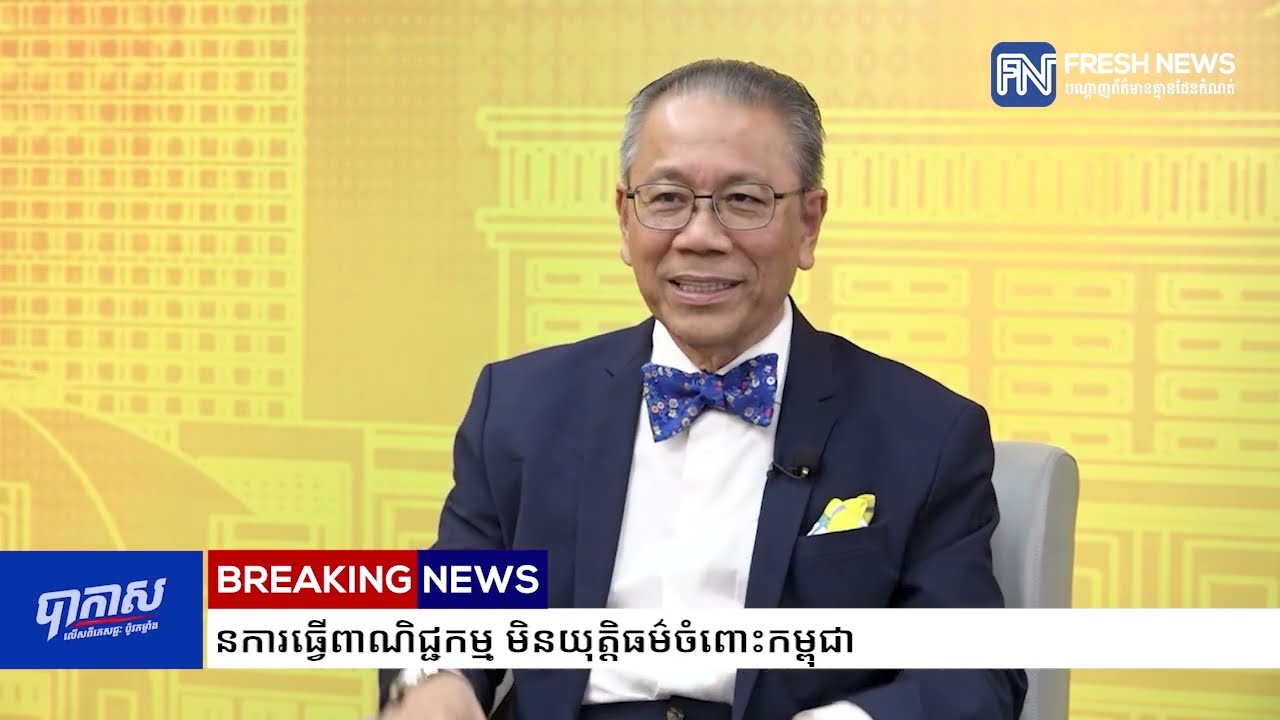 លោក សុក ស៊ីផាន់ណា៖ និយាមដែល WTO ដាក់លើកម្ពុជា ករណីខ្លះបានបង្កឱ្យមានការធ្វើពាណិជ្ជកម្ម...