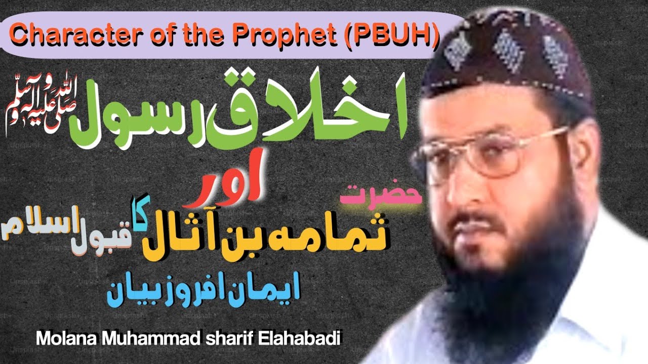 Character of the Prophet (PBUH)| Akhlaq e Rasool ﷺ|Sumama bin Ashaal Accepts Islam|Iman Afroz Bayan