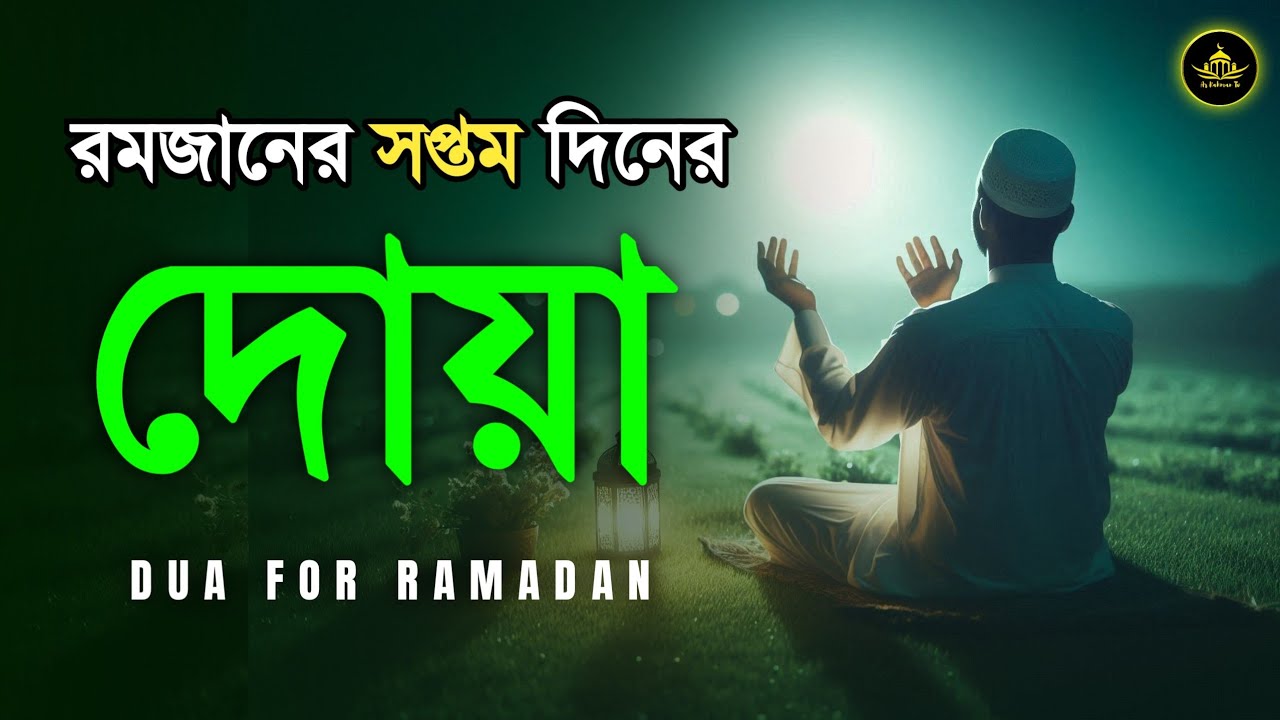 রমজানের সপ্তম দিনের দোয়া | Dua For Day of Ramadan By Alaa Aqel | Beautiful Ramadan Dua 2026