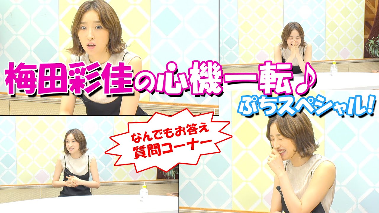 『梅田彩佳の心機一転♪ぷちスペシャル！』#01