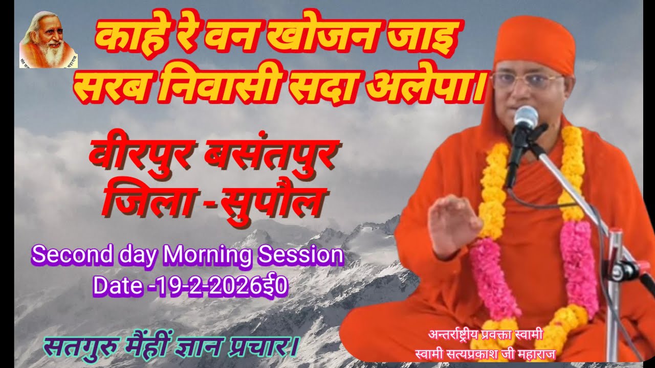 दुसरे दिन प्रातः कालीन सत्संग वीरपुर बसंतपुर जिला सुपौल