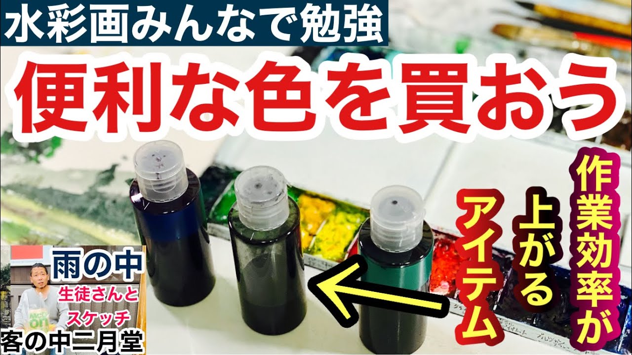 ①パレットに必ず欲しい色②スケッチに最適時短グッズ！【初心者の水彩画】絵画教室で教える絵の描き方＠StudioHANE