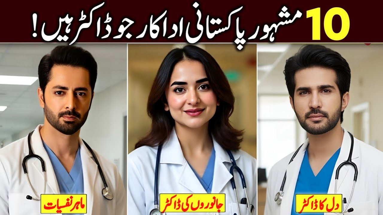 Pakistani Actors who are Doctors in Real Life | Pakistani Actor Real Education