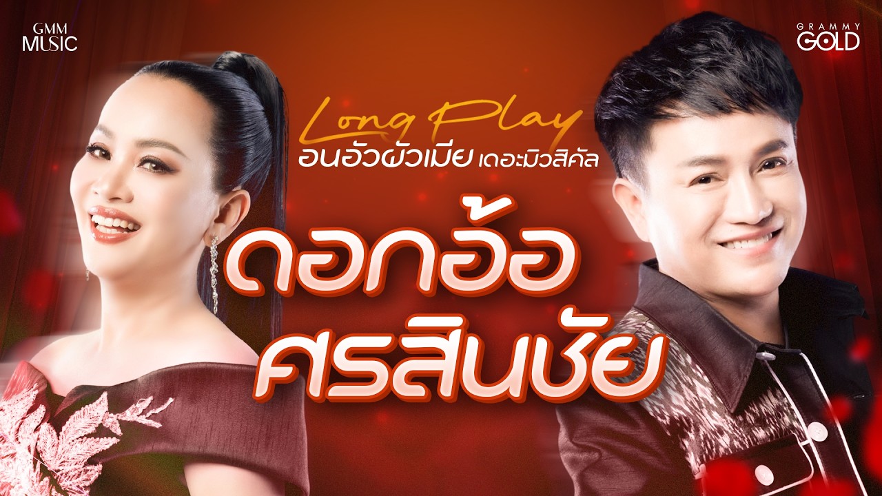 รวมเพลง : อนอัวผัวเมีย เดอะมิวสิคัล จาก ดอกอ้อ ทุ่งทอง , ศร สินชัย【LONG PLAY】