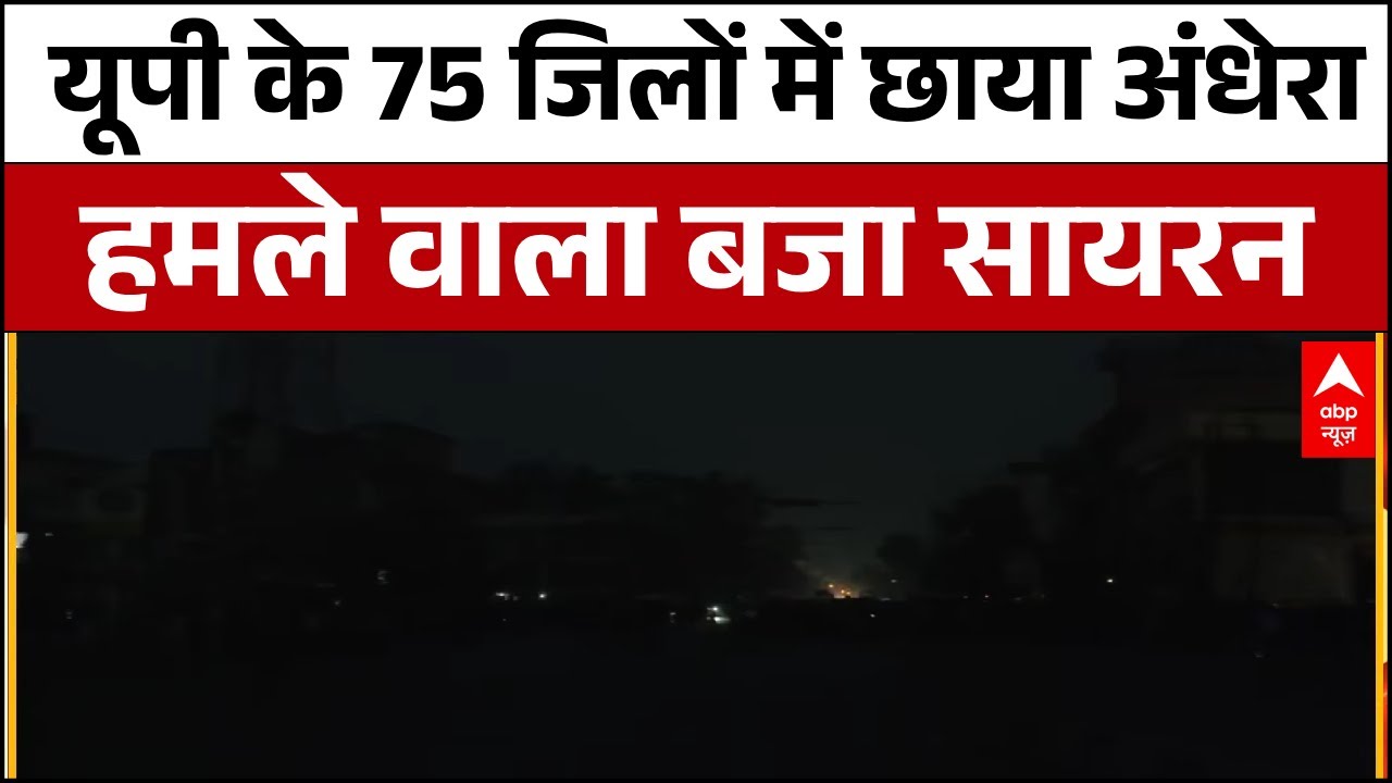 UP Mock Drill: यूपी के 75 जिलों में हवाई हमलों से बचने के लिए मॉक ड्रिल.. | Mock Drill | Hindi News