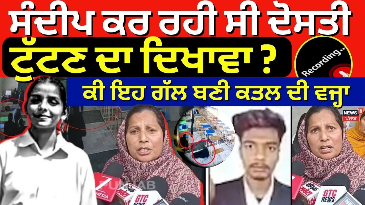 Tarn Taran Update | ਸੰਦੀਪ ਕਰ ਰਹੀ ਸੀ ਦੋਸਤੀ ਟੁੱਟਣ ਦਾ ਦਿਖਾਵਾ ? ਕੀ ਇਹ ਗੱਲ ਬਣੀ ਕਤਲ ਦੀ ਵਜ੍ਹਾ | News18