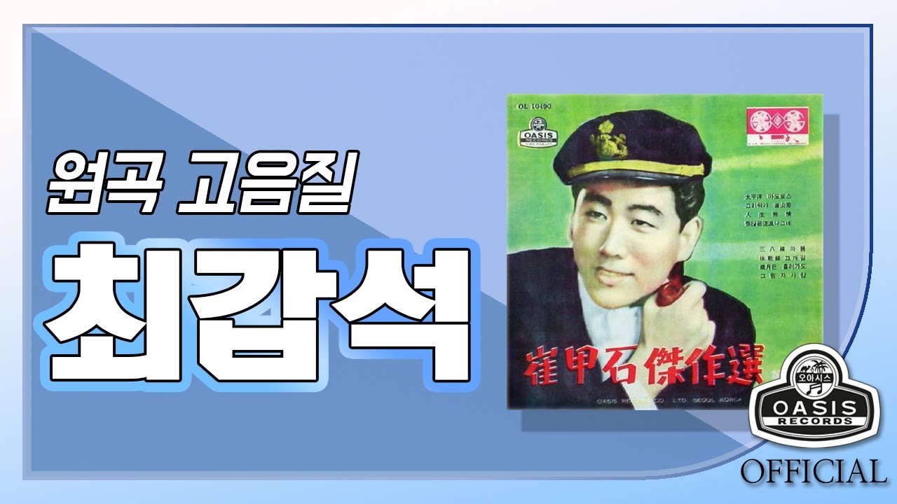 [오아시스레코드] 최갑석 걸작선 2집 | 8곡