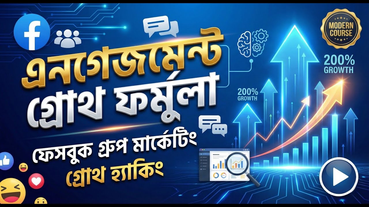 Engagement গ্রোথ ফর্মুলা: Facebook Group Marketing | Community Building মাস্টারি | Digital Marketing