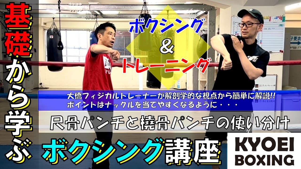 ≪尺骨パンチと橈骨パンチ編≫基礎から学ぶボクシング講座！