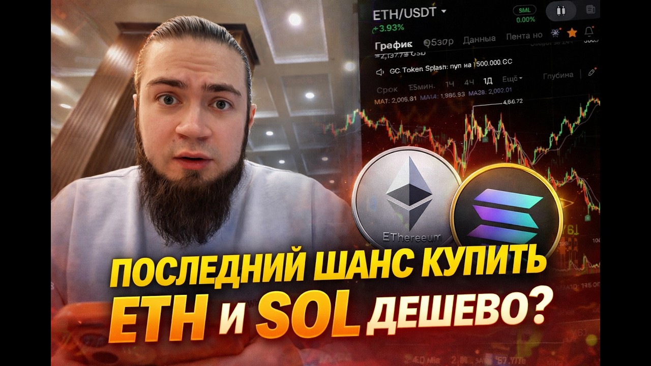 ETH и SOL готовятся к взрыву? Мой прогноз по крипторынку