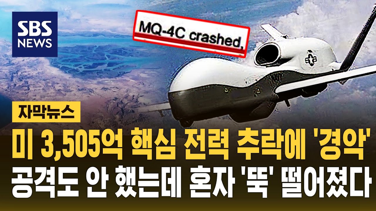 미 3,505억 핵심 전력 추락에 '경악'..공격도 안 했는데 혼자 '뚝' 떨어졌다 (자막뉴스) / SBS