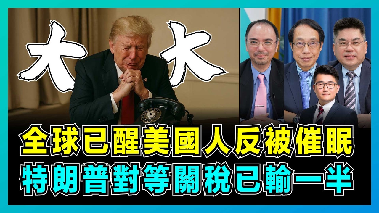 中美脫鉤！全球已醒美國人反被催眠，特朗普對等關稅已輸一半！｜中國制裁荷里活限制美電影，美國三大霸權已破碎，中國人儲蓄習慣成關鍵底氣！【屈機頭條 EP207-1】