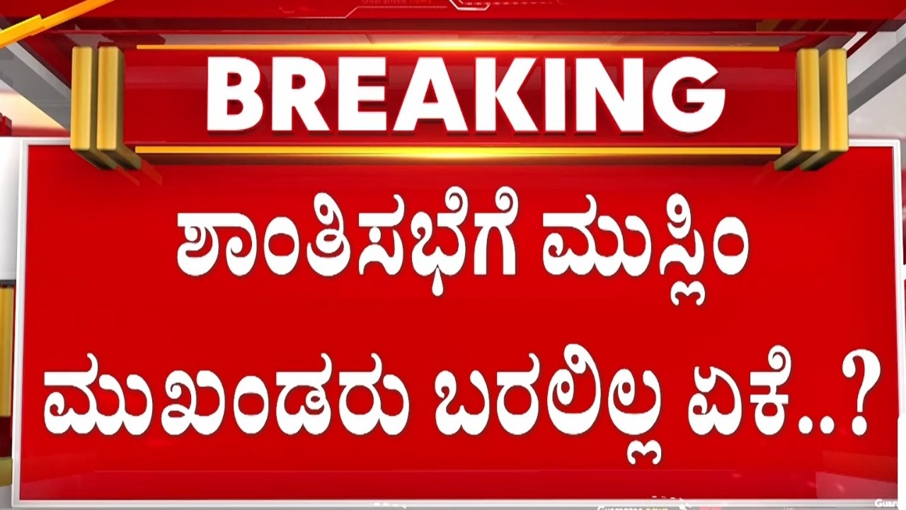 🔴LIVE | ಜಿಲ್ಲಾಡಳಿತದ ಶಾಂತಿಸಭೆಗೆ ಡೋಂಟ್ ಕೇರ್ ಅಂದ್ರಾ ಮುಸ್ಲಿಂ ಲೀಡರ್ಸ್.?  | Guarantee News