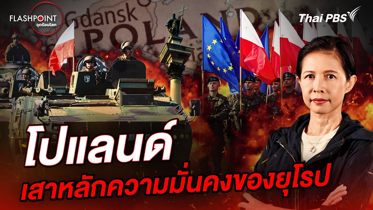 โปแลนด์ : เสาหลักความมั่นคงของยุโรป | FLASHPOINT จุดร้อนโลก