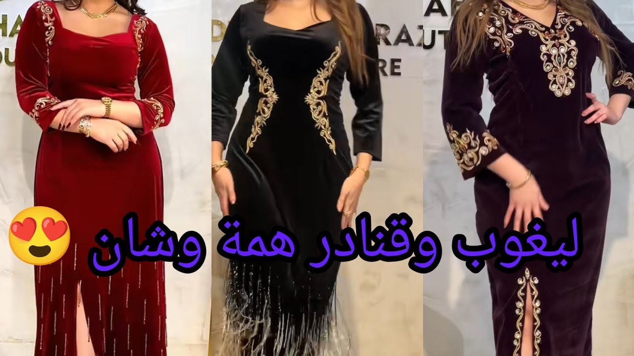 مجموعة راقية ومميزة من قنادر القطيفة المخصصة للمناسبات 💣🔥