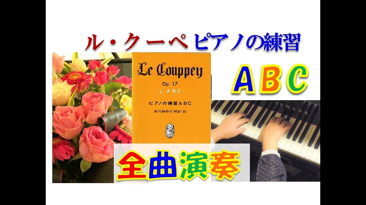 【全曲演奏動画】ル・クーペ:ピアノの練習ABC(全曲)Le Couppey「Das Alphabet Op.17」(complete)pf:Kuniko Hiraga