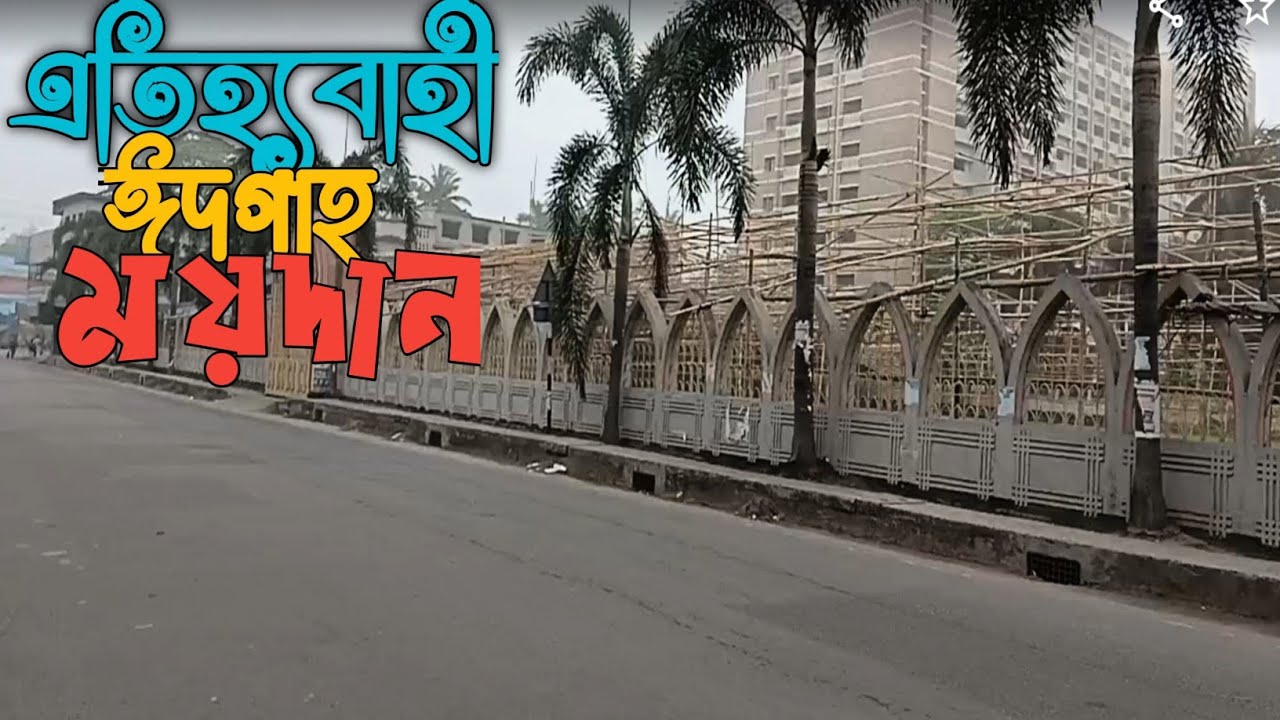 এতিহ্যবাহী যশোর ঈদগাহ ময়দান। যশোর ঈদগাহ। ঈদগাহ ময়দান। jashore eidgah maidan 