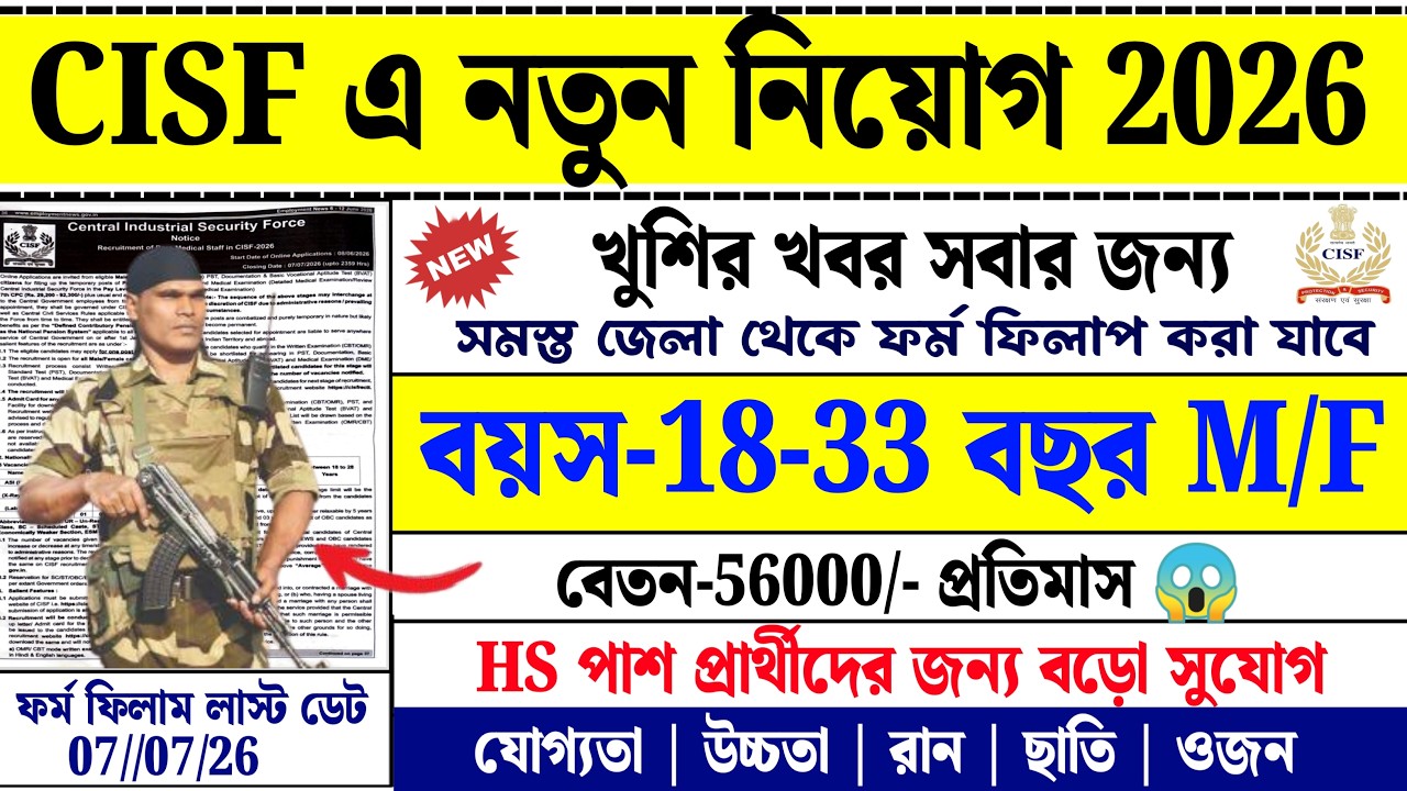 CISF Recruitment 2026 Out Now 🔥 কয়েকশো শূন্যপদে নিয়োগ | যোগ্যতা, বয়স ও আবেদন পদ্ধতি | CISF Job Out