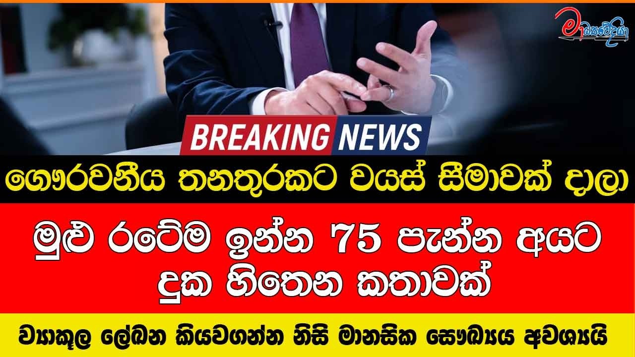 ගෞරවනීය තනතුරකට වයස් සීමාවක් දාලා මුළු රටේම ඉන්න 75 පැන්න අයට දුක හිතෙන කතාවක්