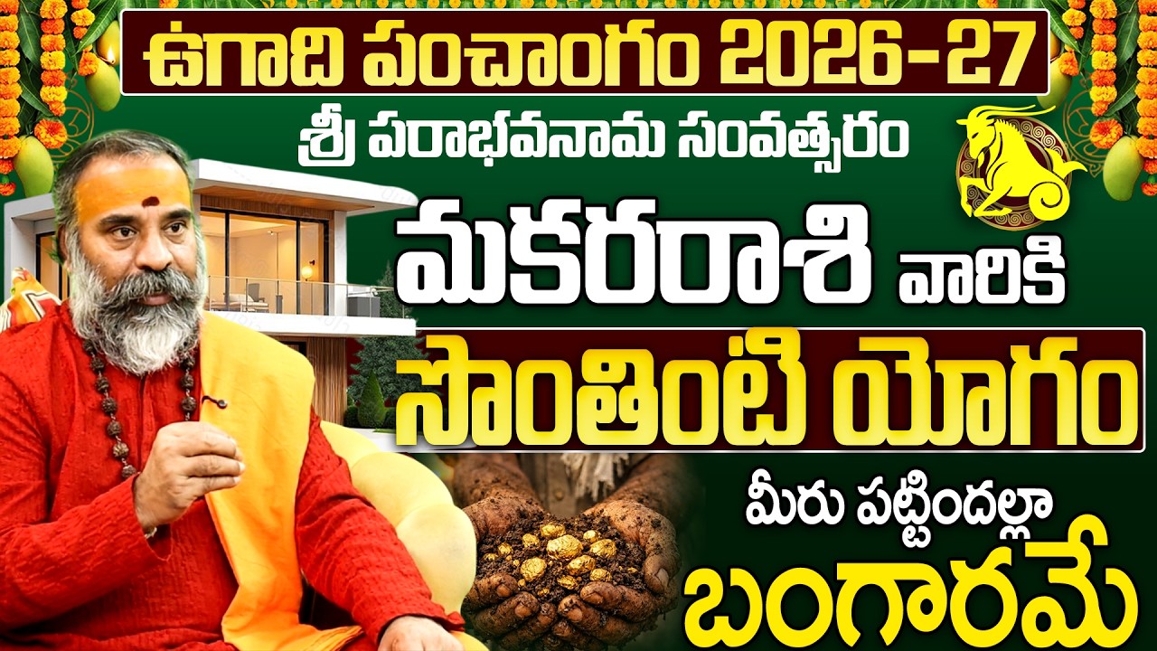 మకరరాశి 2026: పక్కా సొంతింటి యోగం | Makara Rasi Ugadi Rasi Phalalu 2026 | Capricorn Horoscope 2026