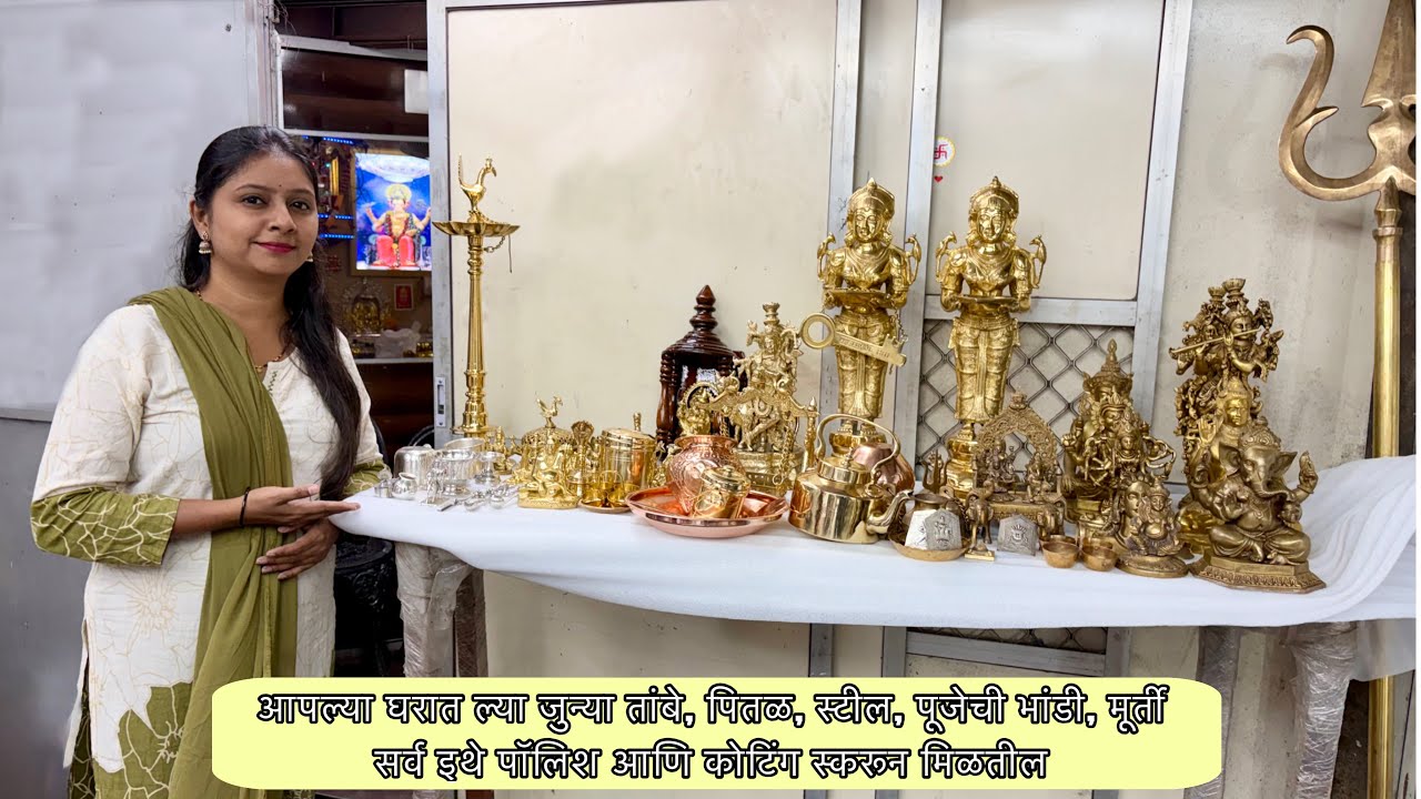 घरातील जुने तांबे,पितळ,चांदी,पूजेची भांडी,देवतांच्या मुर्त्या दागिने सर्व इथे पॉलिशिंग करून मिळते .