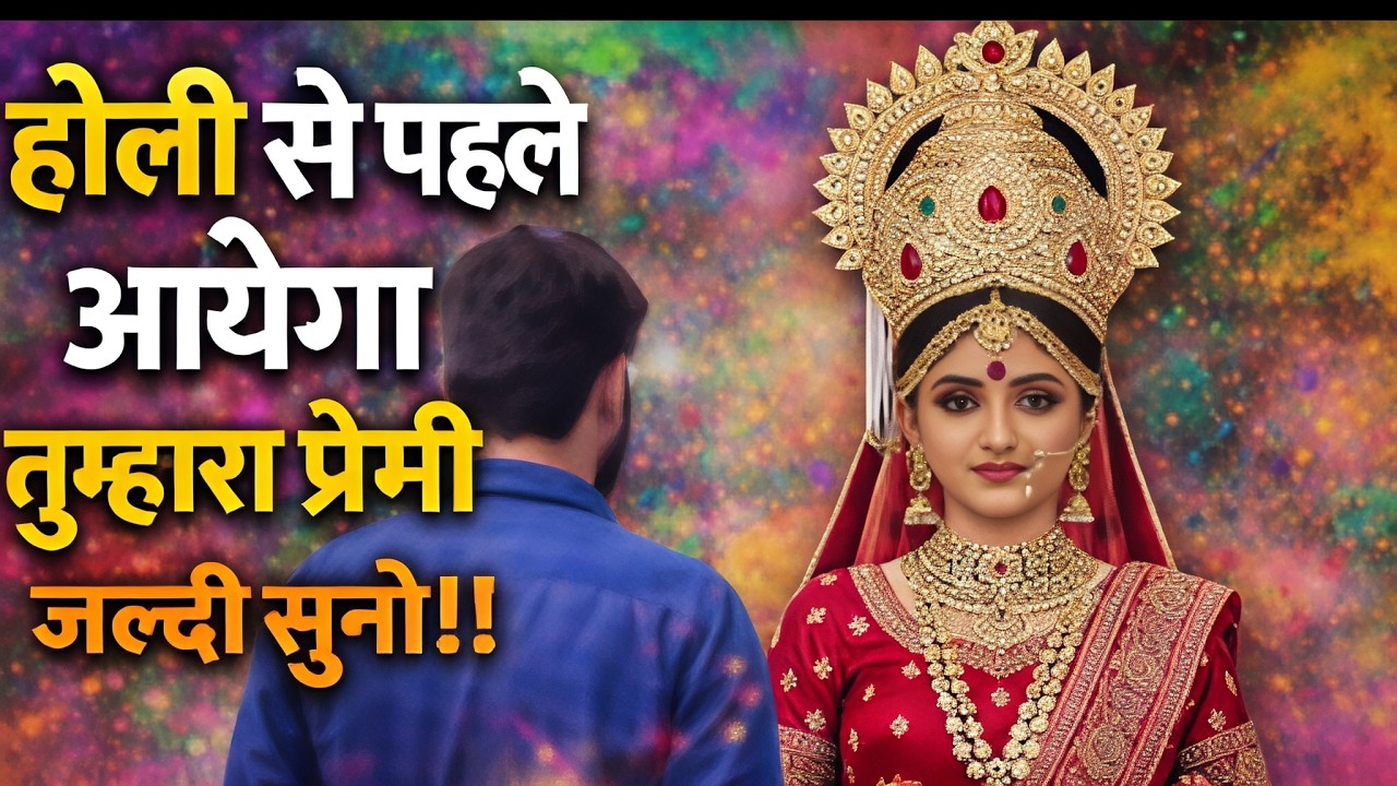 होली से पहले आयेगा तुम्हारा प्रेमी जल्दी सुनो