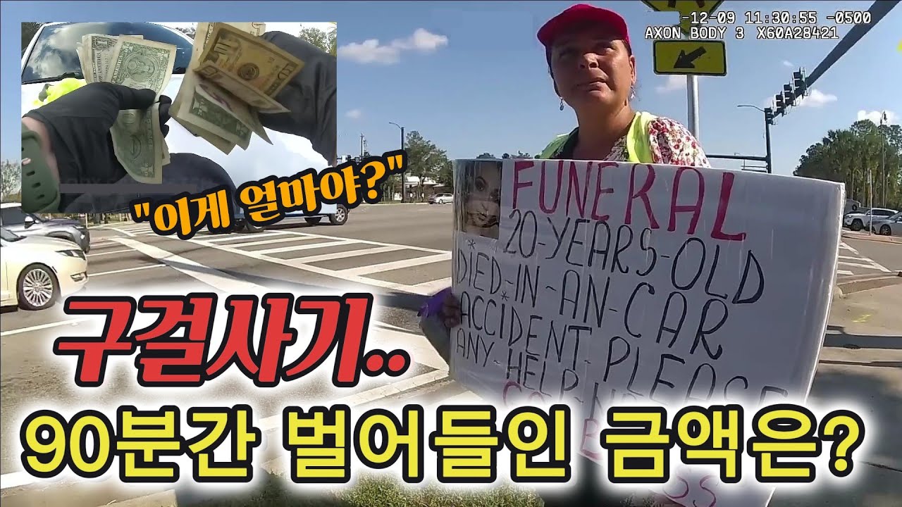 구걸사기 검거전 90분동안 이들이 벌어들인 금액은?