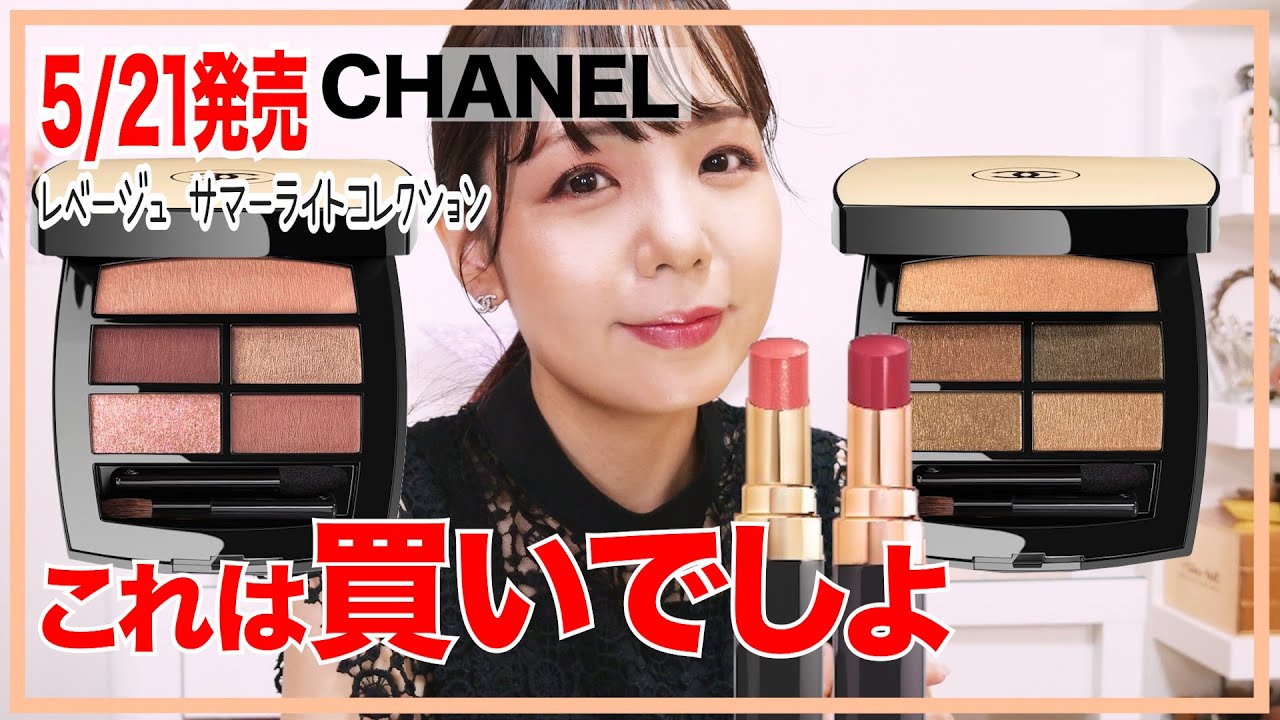 デパコスマニアが太鼓判！CHANELのレベージュコレクションはずれ無し！