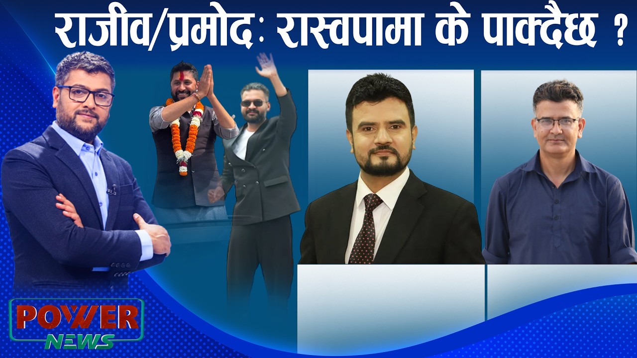 रवी-बालेनः भित्र के चल्दैछ ? राजीव खत्री र प्रमोद न्यौपानेसँग संवाद । POWER NEWS ।