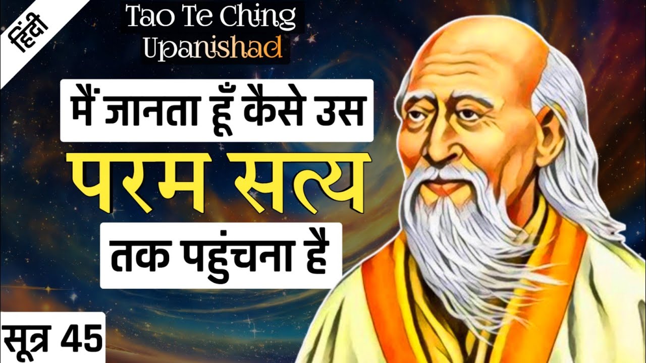 Lao Tzu: I Know The Ultimate Truth| Tao Te Ching Upanishad | SUTRA 45