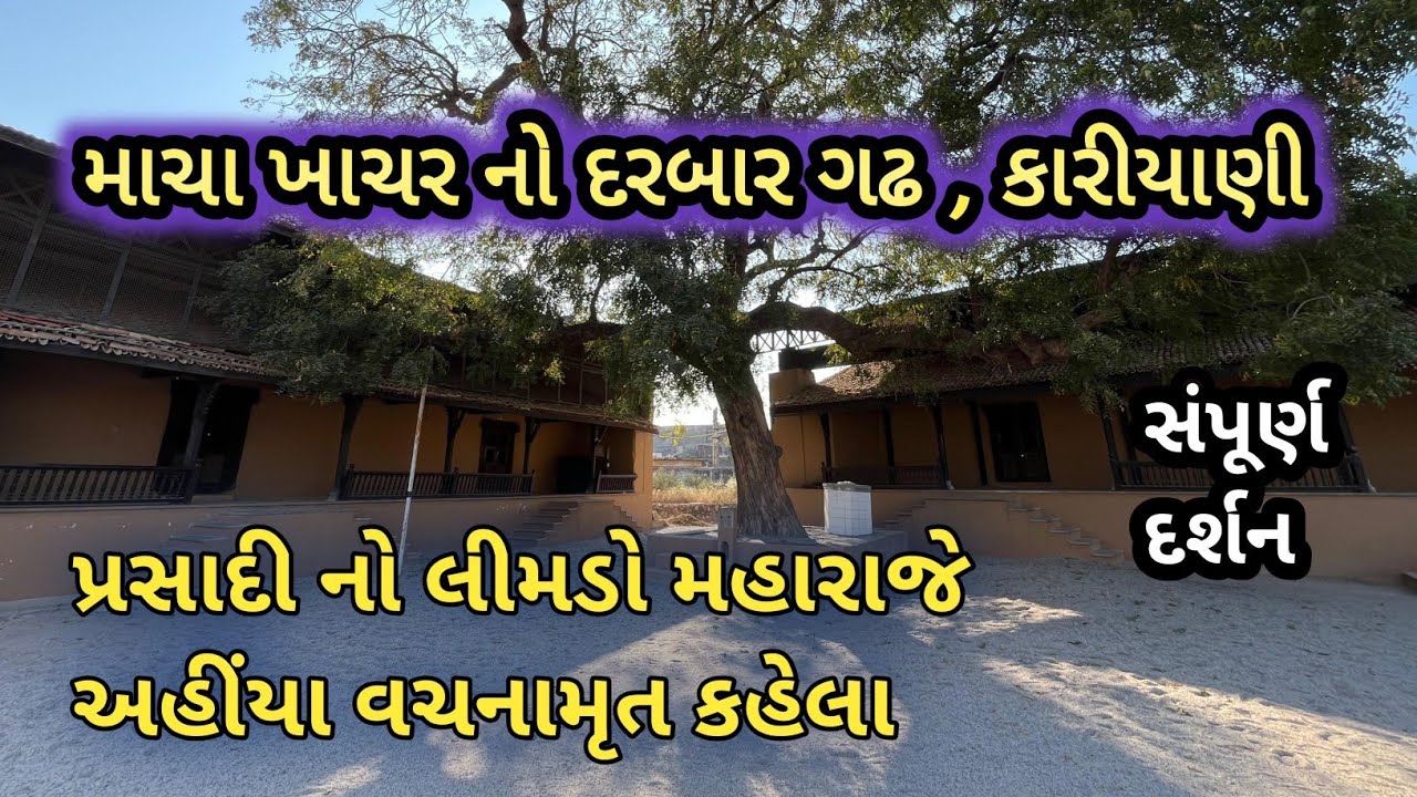 Kariyani , દરબાર ગઢ અને મંદિર ના સંપૂર્ણ દર્શન અને ઇતિહાસ , vachanamrut પ્રસાદી ની જગ્યા