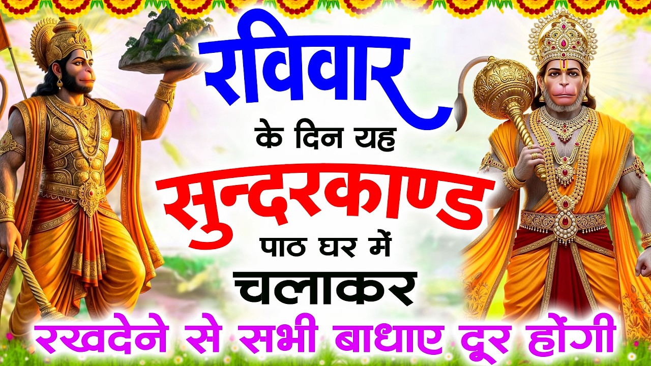 रविवार के दिन यह सुंदरकांड पाठ घर में चलाकर रख देने से सभी बधाये दूर होगी #sampurnsunderkandpath#ram