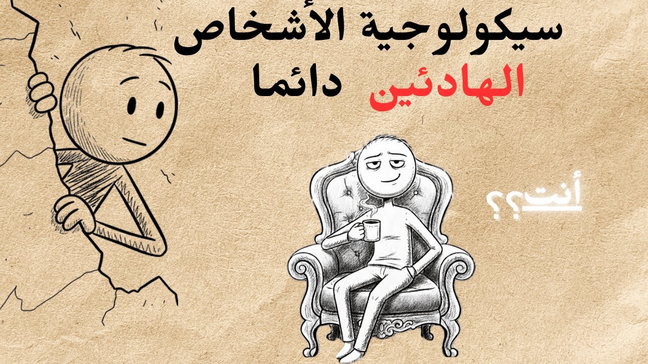 سيكولوجية الأشخاص الهادئين دائما
