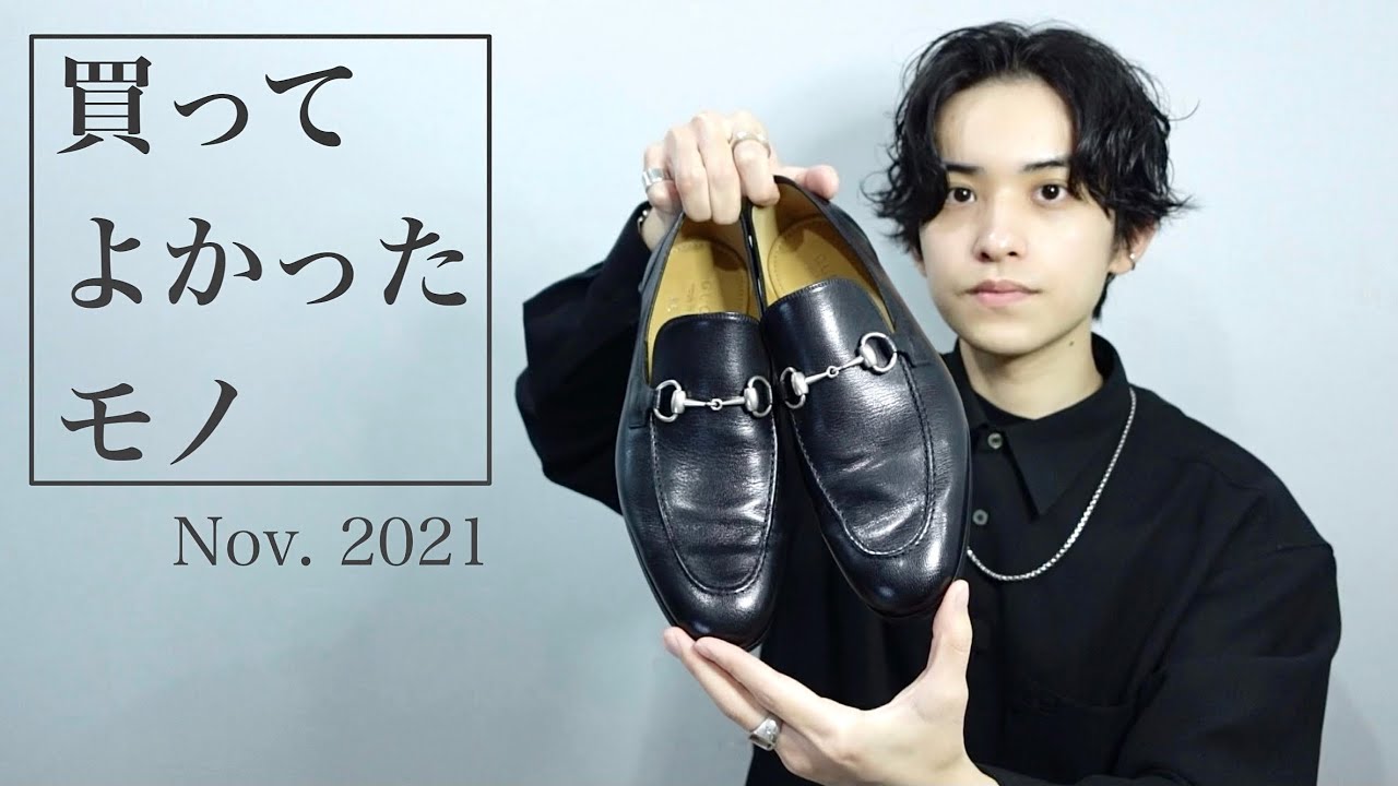 【22歳美容師男子】2021年11月買ってよかったもの4選【ファッション・ガジェット】