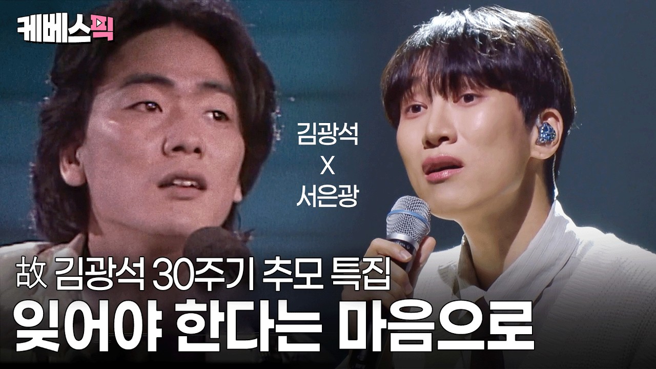 [#불후의명곡] 여전히 그립고 가슴 아픈 이름 故김광석🕊️서은광이 부르는 #잊어야한다는마음으로ㅣKBS 260314 방송