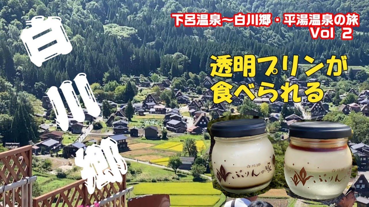 《車中泊キャンプ》下呂温泉、白川郷Vol2