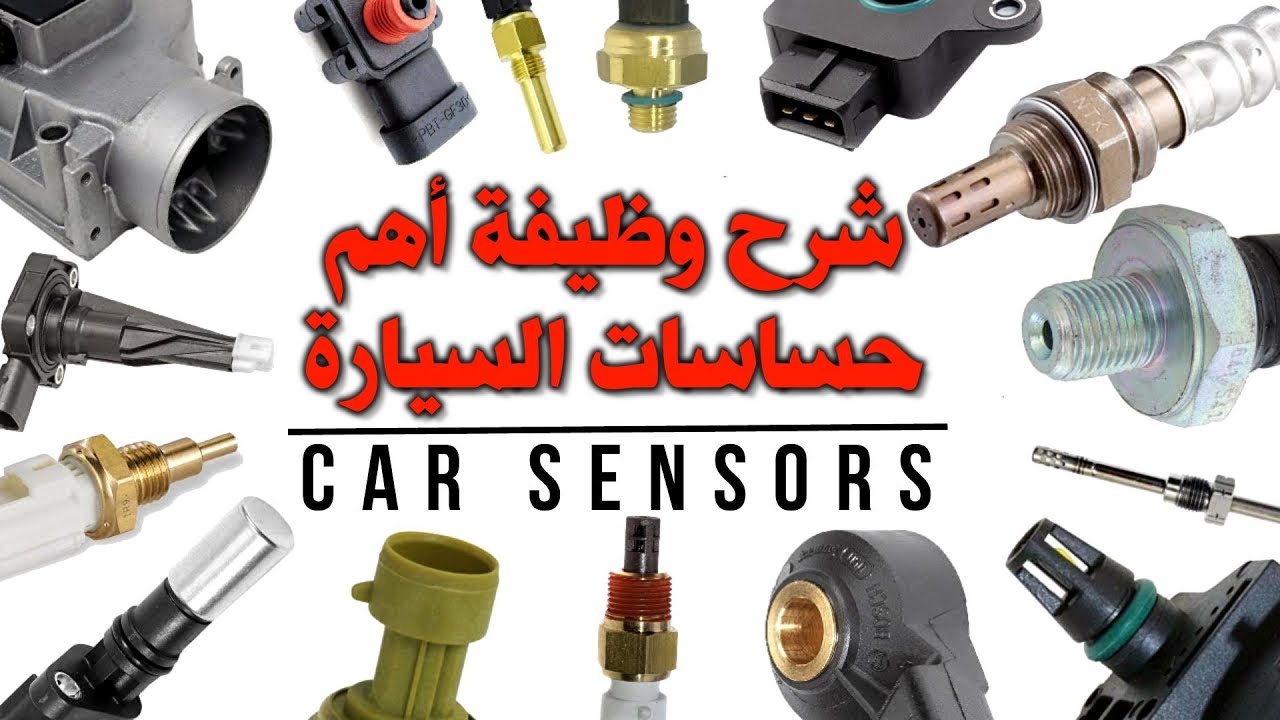 شرح وظيفة أهم حساسات السيارة 