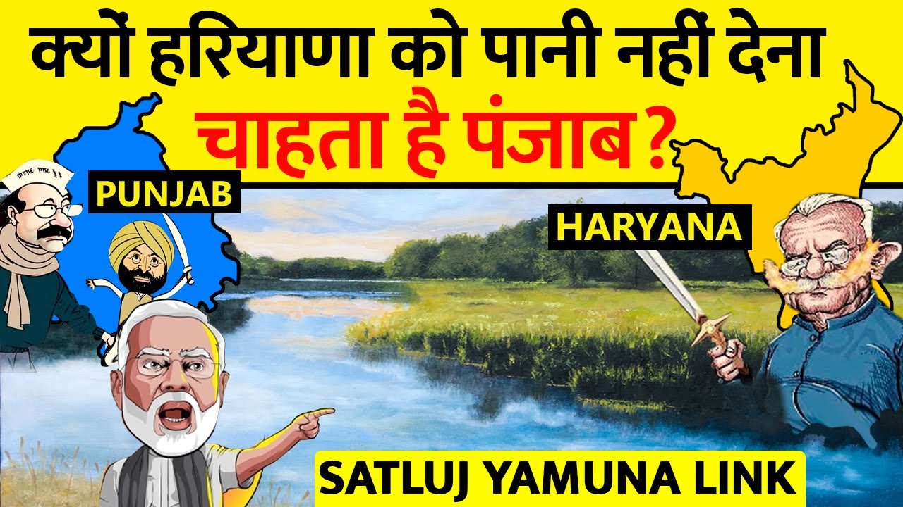 क्या है Punjab-Haryana का Sutlej-Yamuna link विवाद? | Sutlej Yamuna Link Canal dispute Explained?