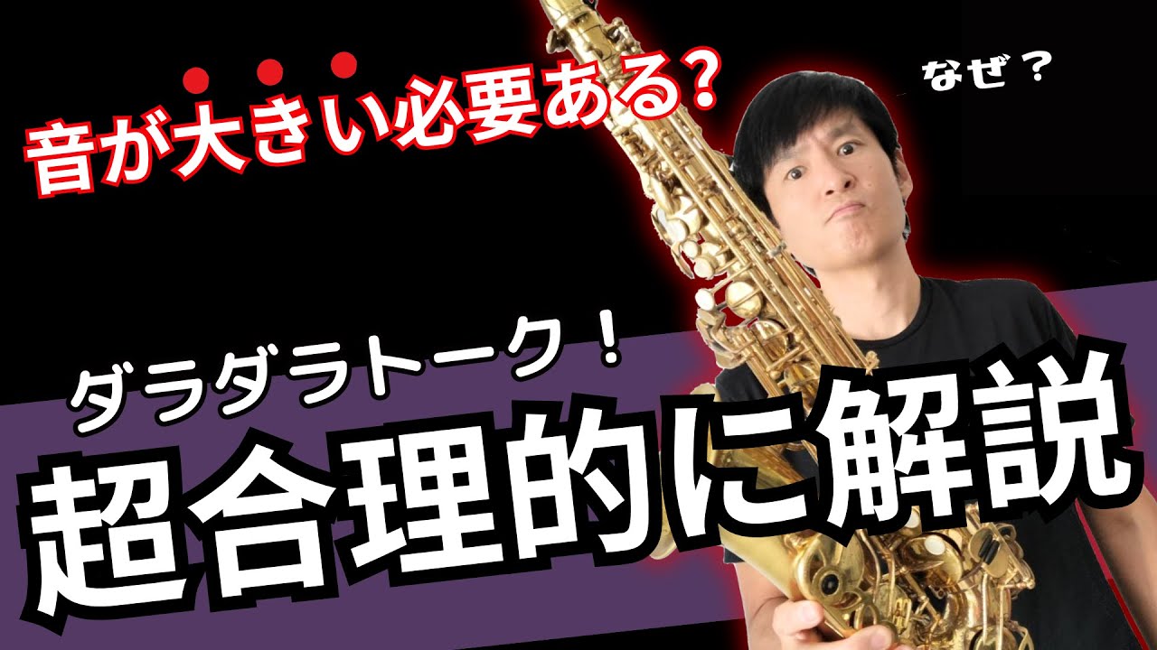 サックスは大音量で演奏すべきか否か