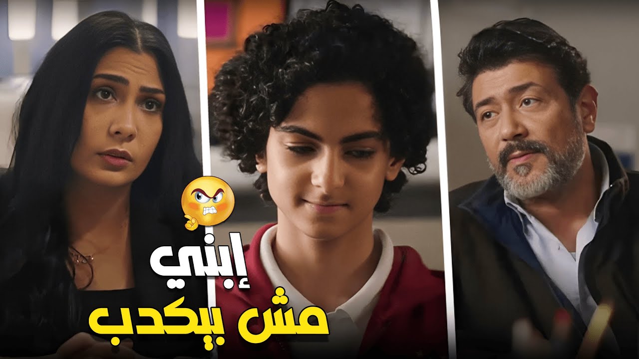 المُدرسة إتهمت إبنه بالغش بس هو واثق أنه عمره مايعمل كدا وعرف يجيب حقه وخلاها تعتذرله❤🥰