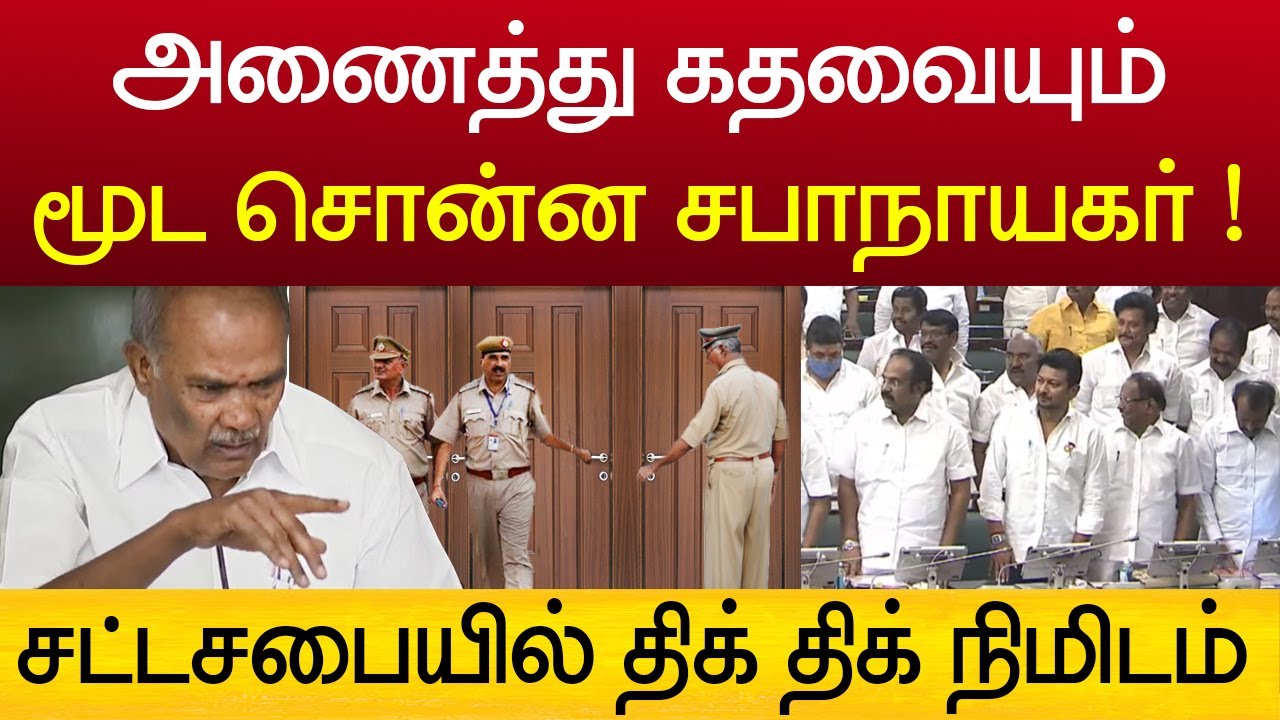 கதவை மூடுங்க ! இன்று சட்டசபையில் நடந்த திக் திக் நிமிடம் | tn assembly live today