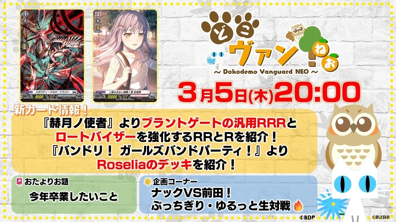 【第228回】『赫月ノ使者』ブラントの汎用RRRとロートバイザーを強化するRRとRを紹介！『バンドリ！ ガールズバンドパーティ！』Roseliaのデッキを紹介！ゆるっと生対戦！【どこヴァン！ねお】