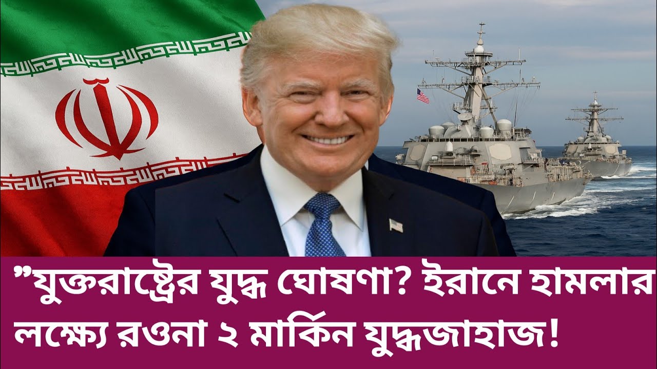 Breaking যুক্তরাষ্ট্রের যুদ্ধ ঘোষণা! ইরানে হামলার লক্ষ্যে রওনা ২ মার্কিন যুদ্ধজাহাজ! Iran vs Israel