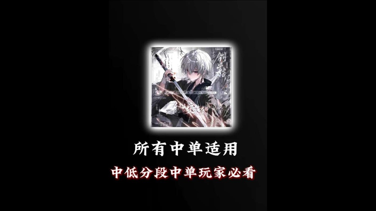 （5分钟精讲全中单0~2分钟思维教学）包含了中单一波线的三种选择【凤煌解说王者荣耀】