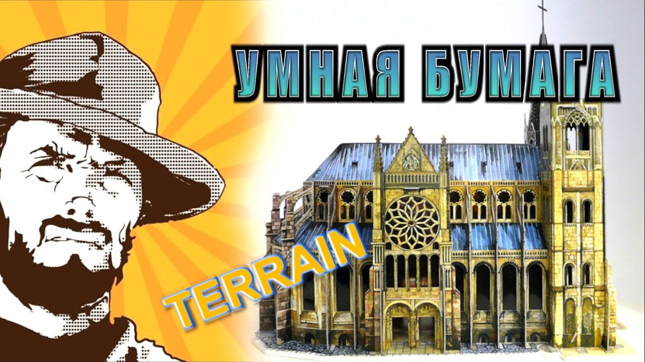 FFH Обзор: Умная Бумага. Выпуск про террейн.