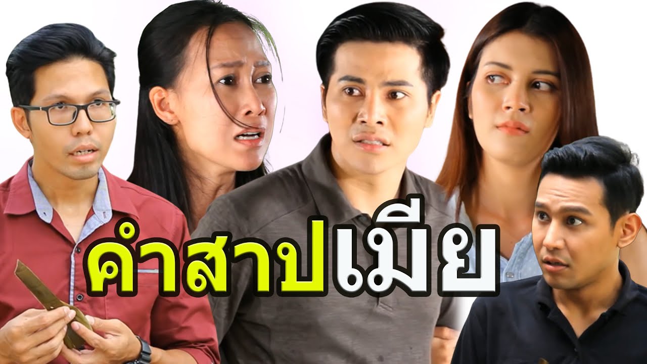 ฉันเจ็บแค่ไหน ขอให้แกเจ็บกว่าฉัน 1,000 เท่า