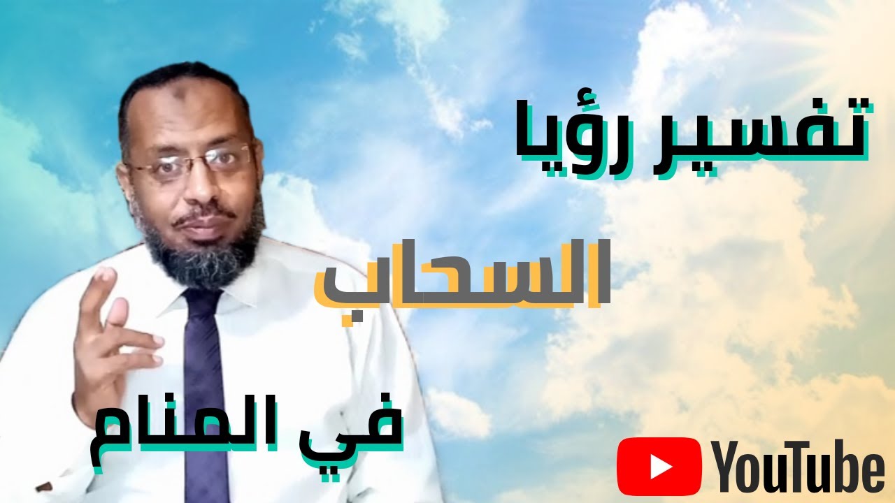 تعبير رؤيا السحاب في المنام، أشياء مذهلة في تفسير حلم السحاب.علاء عبده /تفسير الأحلام 11#تفسير_أحلام