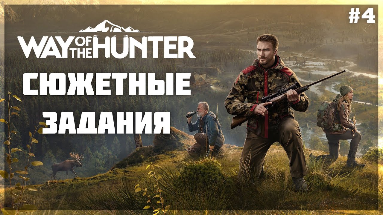 НОВАЯ ВИНТОВКА и ОХОТА на УТОК ● Way of the Hunter #4