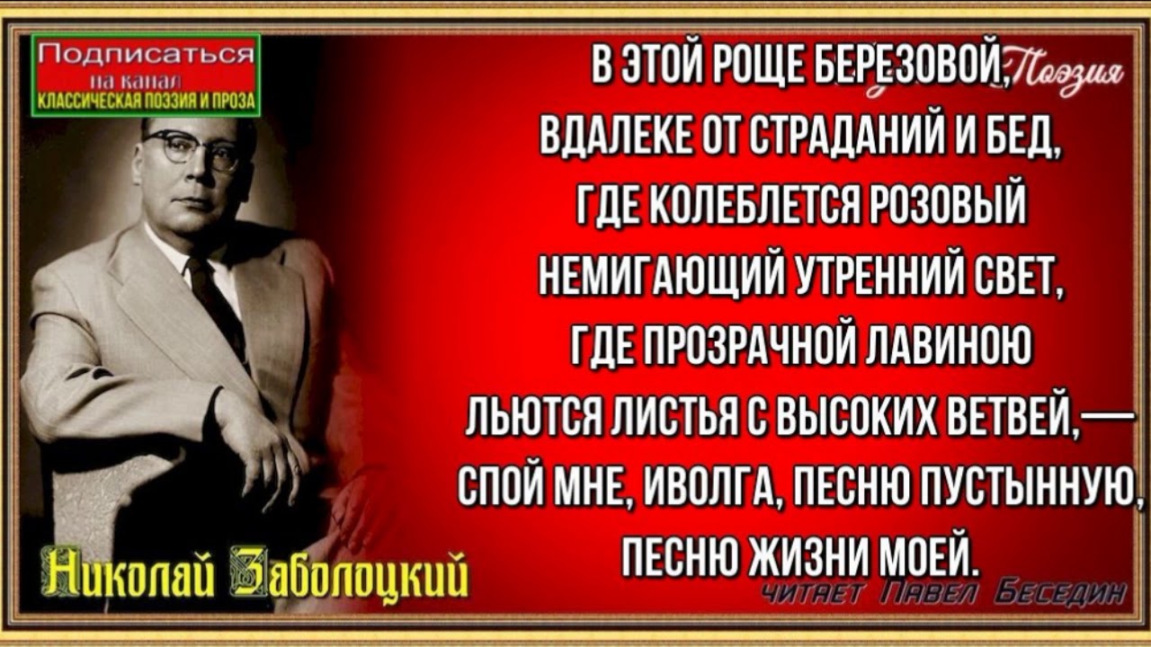 В этой роще березовой…— Николай Заболоцкий  —  читает Павел Беседин