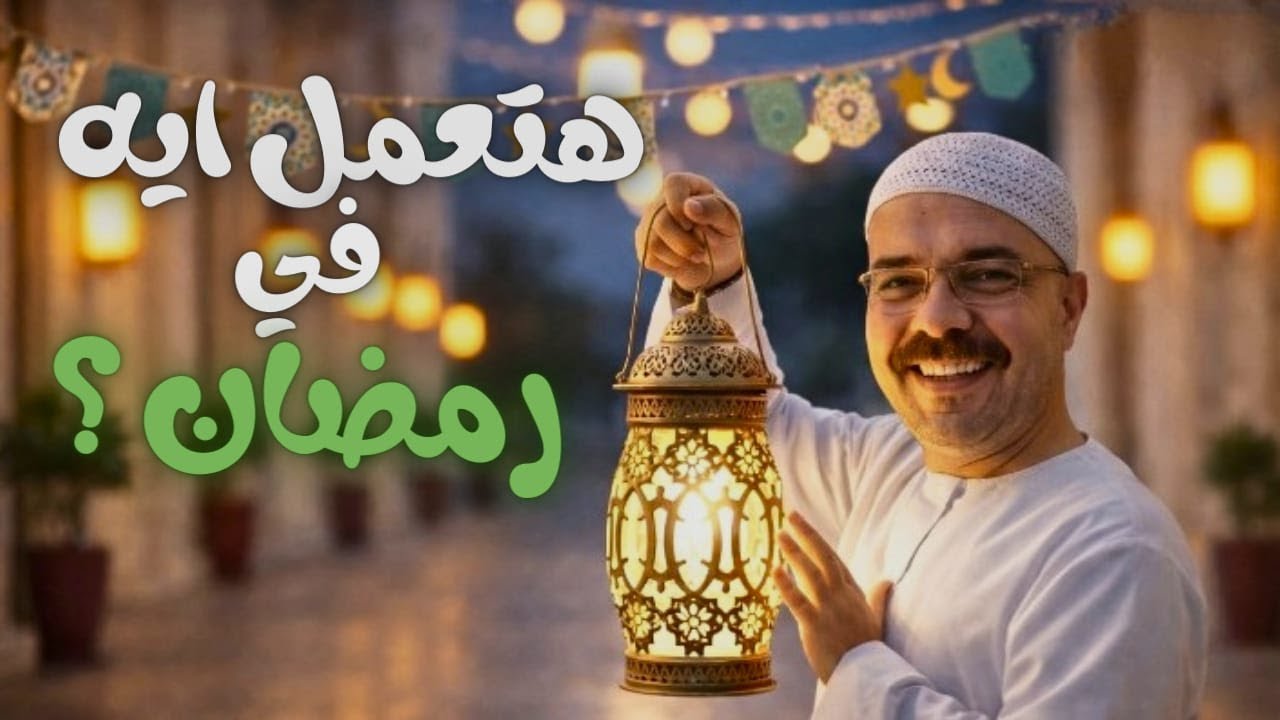 شهر رمضان = فرصه لتغيير حياتك للأفضل